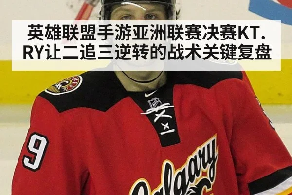 英雄联盟手游亚洲联赛决赛KT.RY让二追三逆转的战术关键复盘
