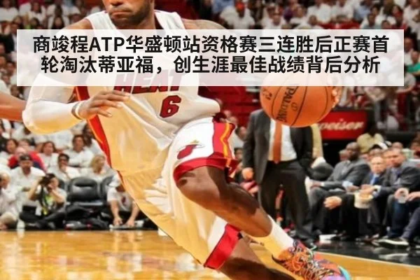 商竣程ATP华盛顿站资格赛三连胜后正赛首轮淘汰蒂亚福,创生涯最佳战绩背后分析