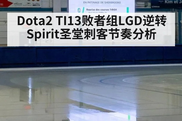 Dota2 TI13败者组LGD逆转Spirit圣堂刺客节奏分析