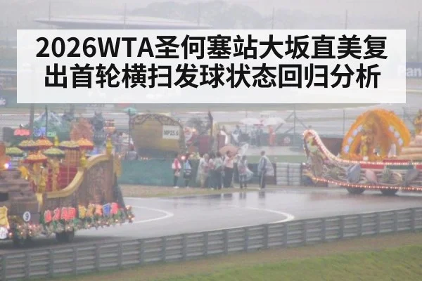 2026WTA圣何塞站大坂直美复出首轮横扫发球状态回归分析