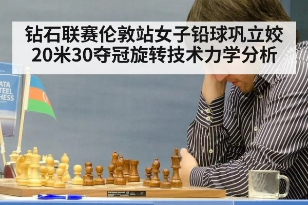 钻石联赛伦敦站女子铅球巩立姣20米30夺冠旋转技术力学分析
