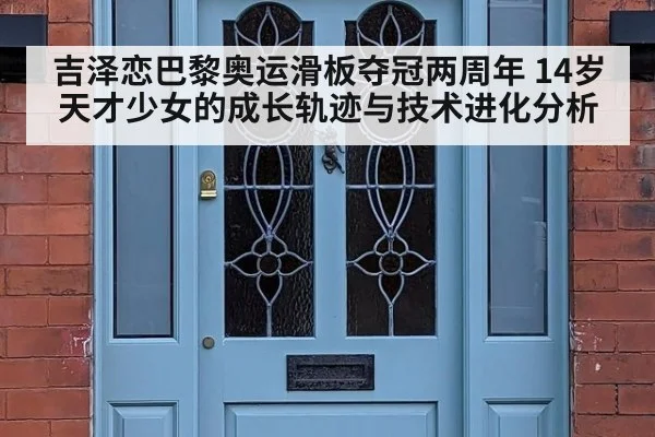 吉泽恋巴黎奥运滑板夺冠两周年 14岁天才少女的成长轨迹与技术进化分析