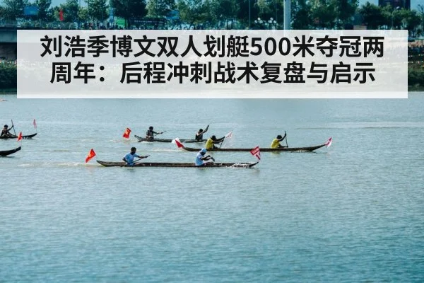 刘浩季博文双人划艇500米夺冠两周年：后程冲刺战术复盘与启示